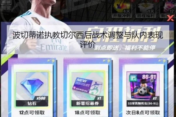 波切蒂诺执教切尔西后战术调整与队内表现评价